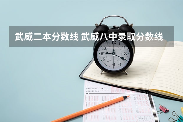 武威二本分数线 武威八中录取分数线