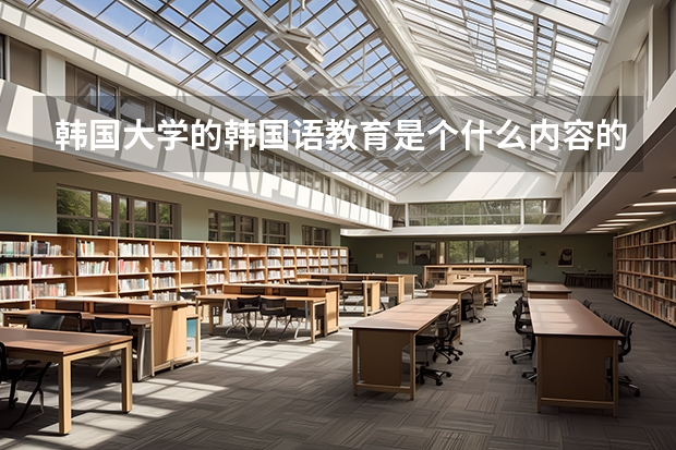 韩国大学的韩国语教育是个什么内容的专业