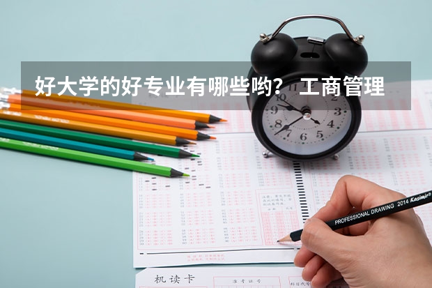 好大学的好专业有哪些哟？ 工商管理是什么  学成后从事什么工作？？