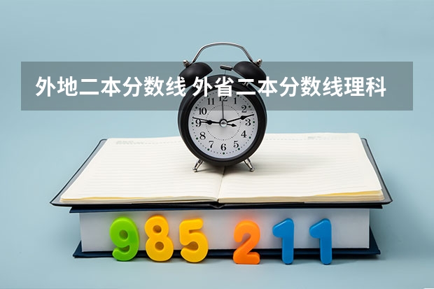 外地二本分数线 外省二本分数线理科