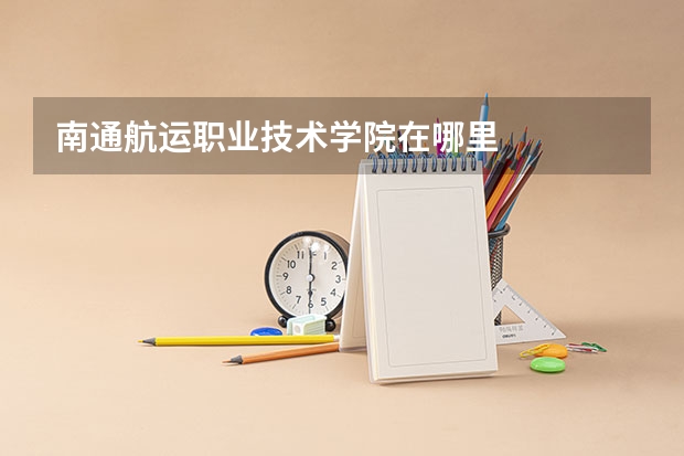 南通航运职业技术学院在哪里