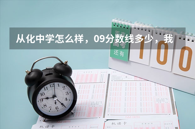 从化中学怎么样,09分数线多少,我从南昌初三考到从化中学怎么样?从化校风怎样?。