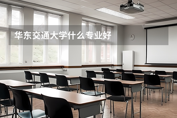华东交通大学什么专业好