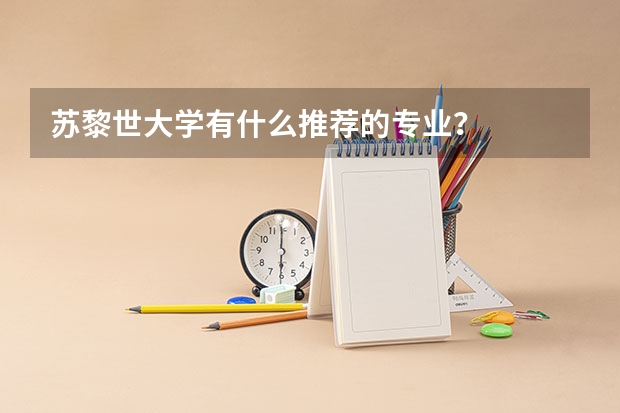 苏黎世大学有什么推荐的专业？