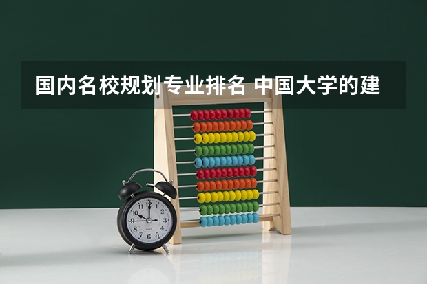 国内名校规划专业排名 中国大学的建筑学排名是怎样的？