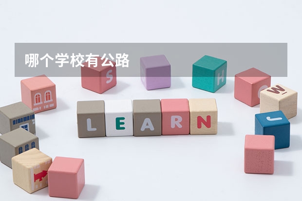 哪个学校有公路