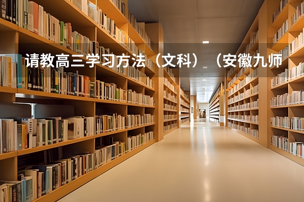 请教高三学习方法（文科）（安徽九师联考高三20233月本科线）
