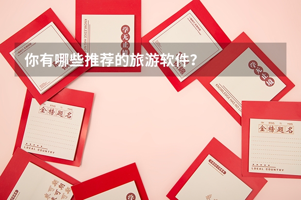 你有哪些推荐的旅游软件？