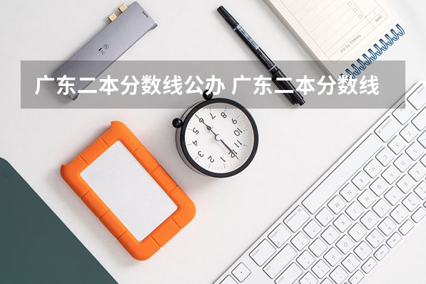 广东二本分数线公办 广东二本分数线