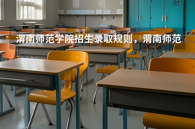 渭南师范学院招生录取规则，渭南师范学院院系设置