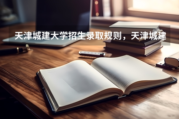 天津城建大学招生录取规则，天津城建大学院系设置