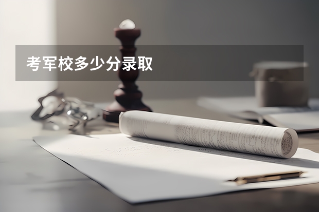 考军校多少分录取