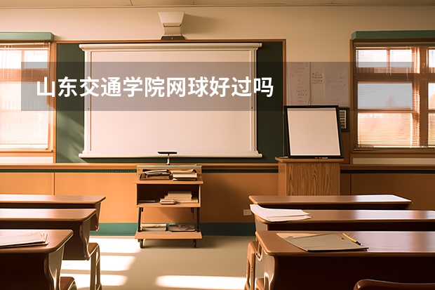 山东交通学院网球好过吗