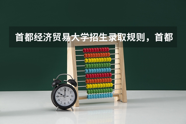 首都经济贸易大学招生录取规则，首都经济贸易大学院系设置