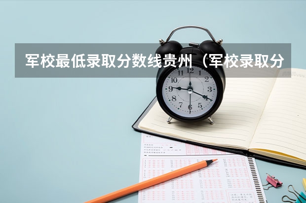 军校最低录取分数线贵州（军校录取分数线）