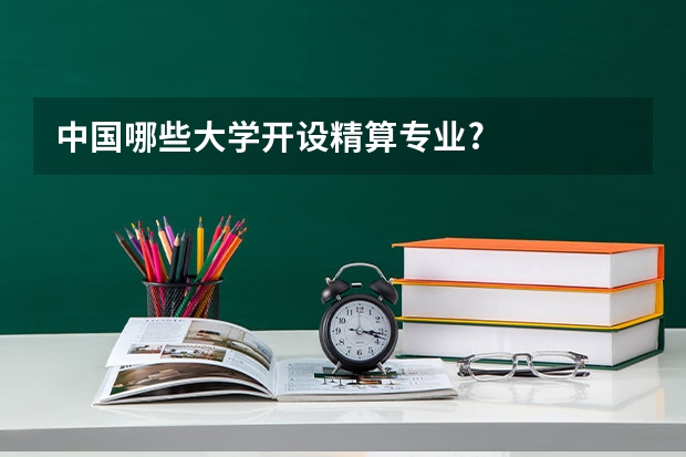 中国哪些大学开设精算专业?