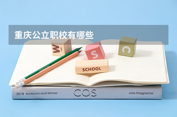 重庆公立职校有哪些