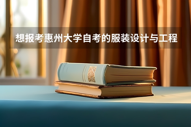 想报考惠州大学自考的服装设计与工程,平时要不要到惠州大学上课的?考试要到哪里考啊?