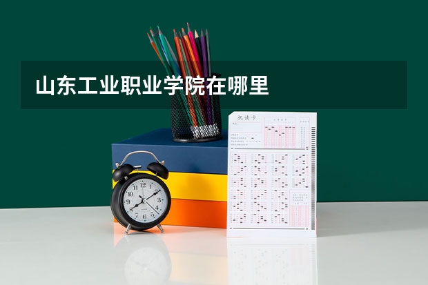 山东工业职业学院在哪里