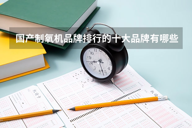 国产制氧机品牌排行的十大品牌有哪些