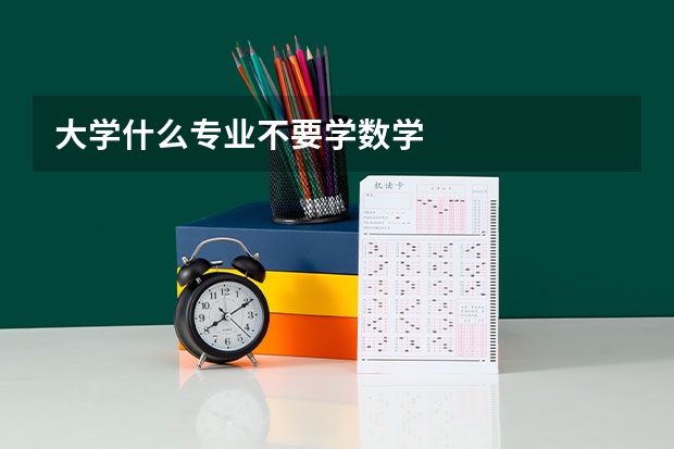 大学什么专业不要学数学