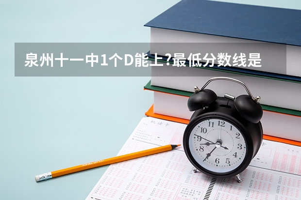 泉州十一中1个D能上?最低分数线是多少?