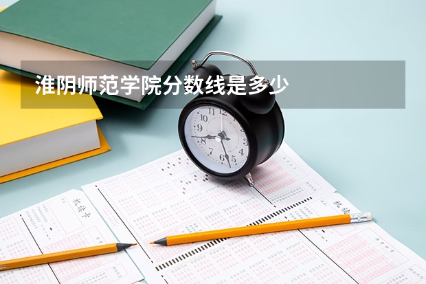淮阴师范学院分数线是多少