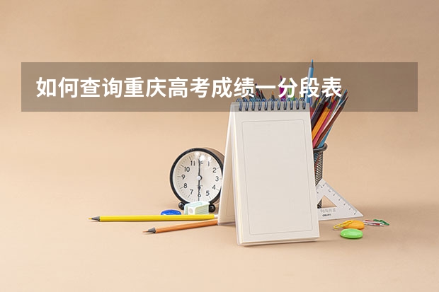 如何查询重庆高考成绩一分段表