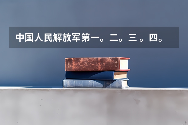 中国人民解放军第一。二。三 。四。军医大学的录取分数线 女生考军校 难么