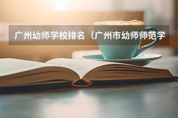 广州幼师学校排名（广州市幼师师范学校 分数线）