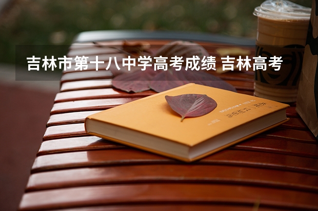 吉林市第十八中学高考成绩 吉林高考分数分布图