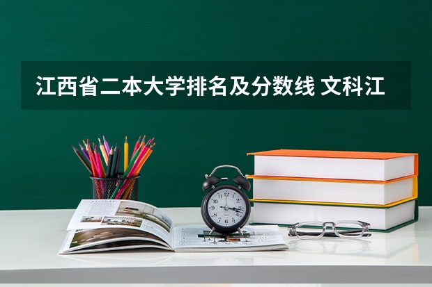江西省二本大学排名及分数线 文科江西二本分数线