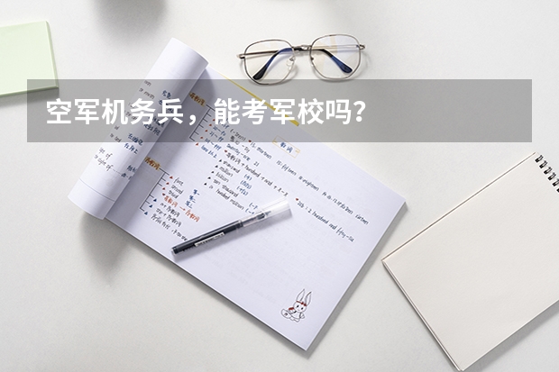 空军机务兵，能考军校吗？