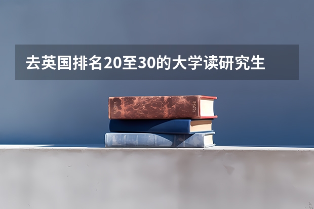 去英国排名20至30的大学读研究生怎么样