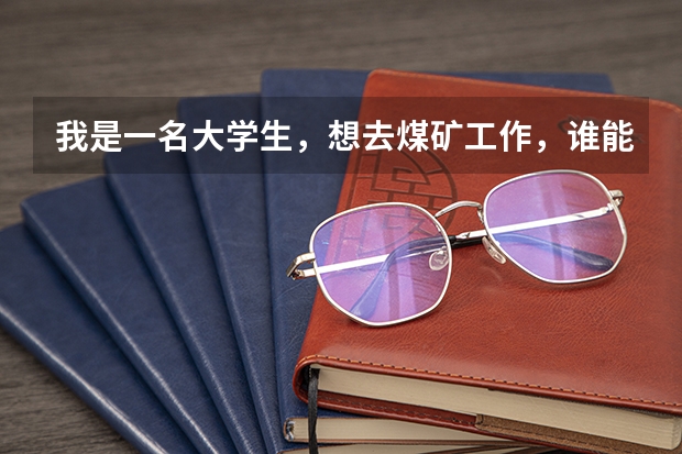 我是一名大学生,想去煤矿工作,谁能告诉我国有煤矿企业的排行榜,高分跪求,或者给个什么网站的,就像高