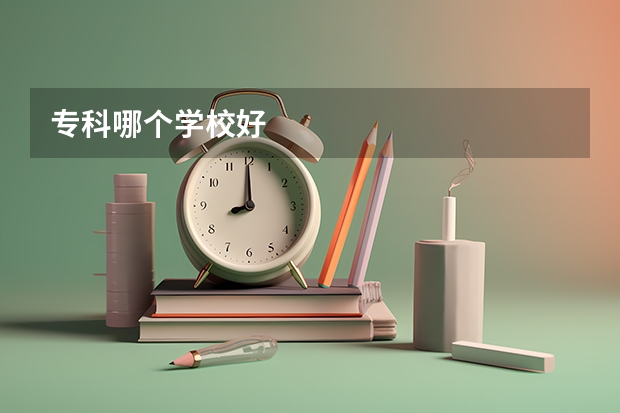 专科哪个学校好