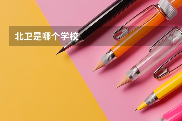 北卫是哪个学校