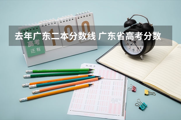 去年广东二本分数线 广东省高考分数线一本,二本,专科