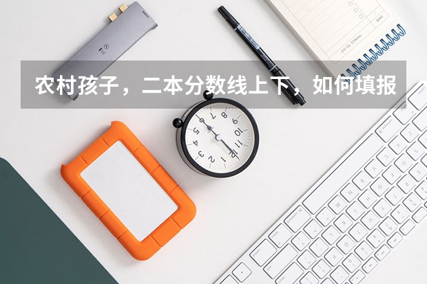 农村孩子，二本分数线上下，如何填报自愿