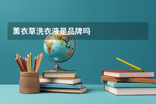 薰衣草洗衣液是品牌吗