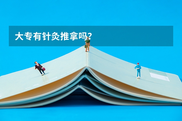大专有针灸推拿吗？