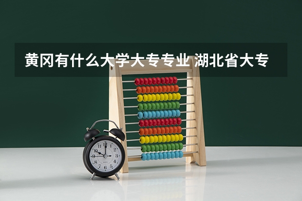 黄冈有什么大学大专专业 湖北省大专院校排名