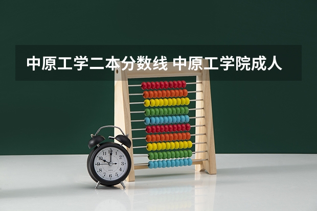 中原工学二本分数线 中原工学院成人高考录取分数线