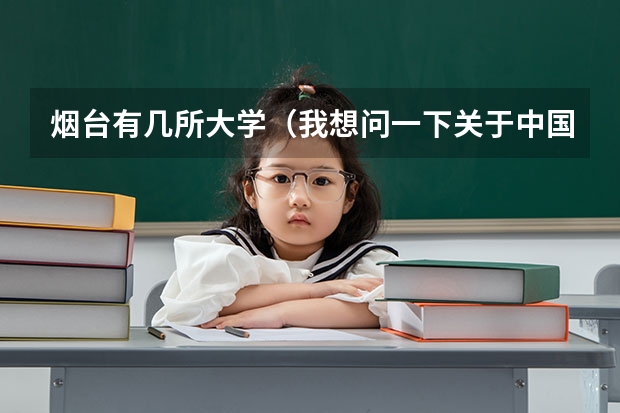 烟台有几所大学（我想问一下关于中国农业大学烟台分校）