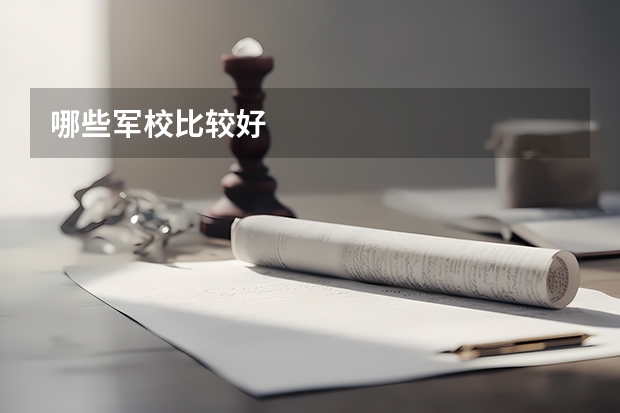 哪些军校比较好