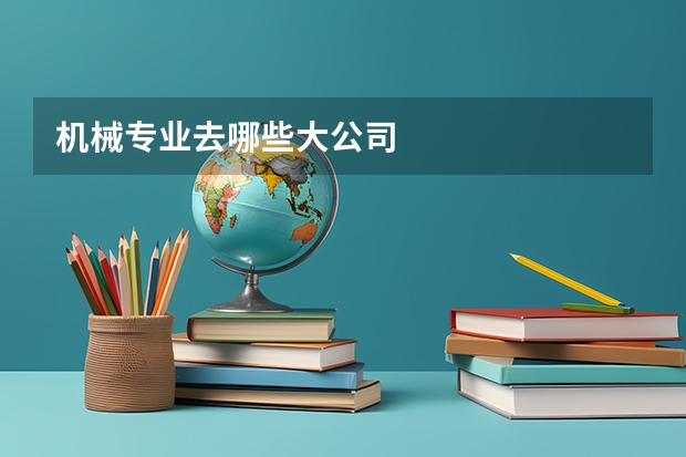机械专业去哪些大公司