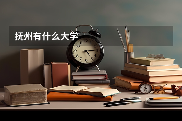 抚州有什么大学