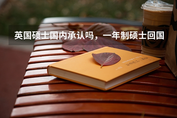 英国硕士国内承认吗，一年制硕士回国认可度如何？