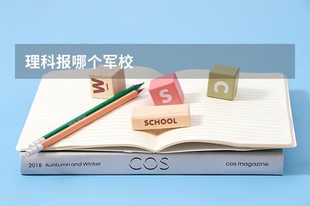理科报哪个军校