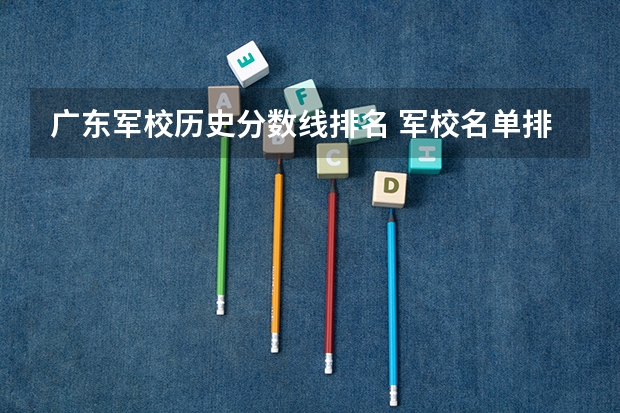 广东军校历史分数线排名 军校名单排名及分数线